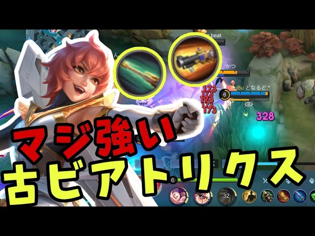 モバレ】絶滅危惧種ショットガン・スナイパービアトリクス！これ見たら