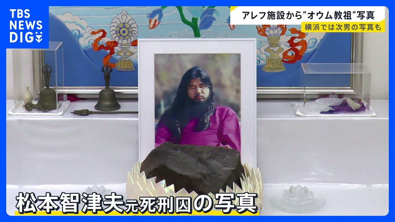 オウム真理教の後継団体】「アレフ」施設内で“オウム教祖”麻原彰晃