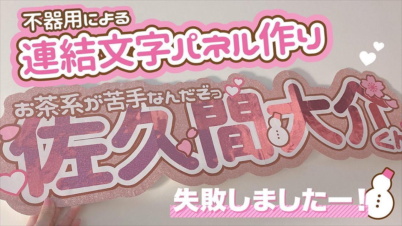 失敗】不器用だけど連結文字パネルを楽して作りたい - YouTube