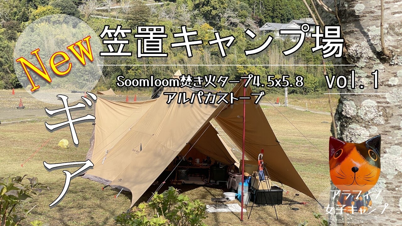 キャンプ 女子】ソロキャプ 冬仕様で笠置キャンプ場へ！Soomloomタープ