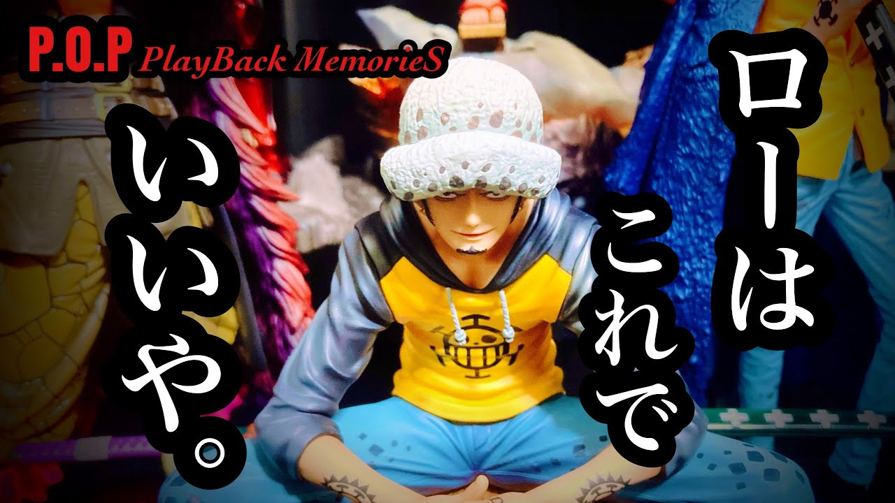 開封レビュー】P.O.P ワンピース Play Back MemorieS トラファルガー