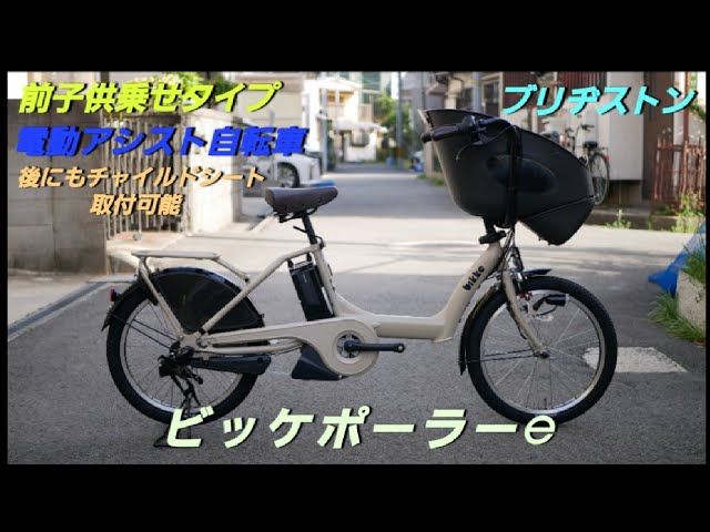 ブリヂストン電動アシスト自転車】ビッケ ポーラーe の紹介です。前