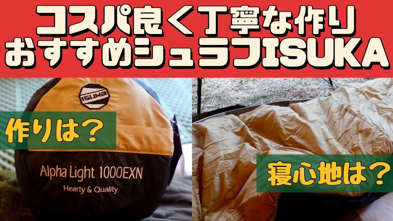 Camping Equipment] ISUKA Alpha Light 1000EX: A great sleeping bag