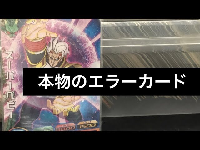 SDBH 本物のDBHエラーカード スーパーベビーを使ってみた - YouTube