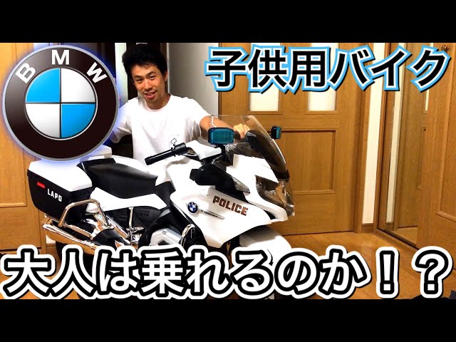 子供用の電動バイクに大人は乗れるのか！？【BMW】納車 コストコで2万