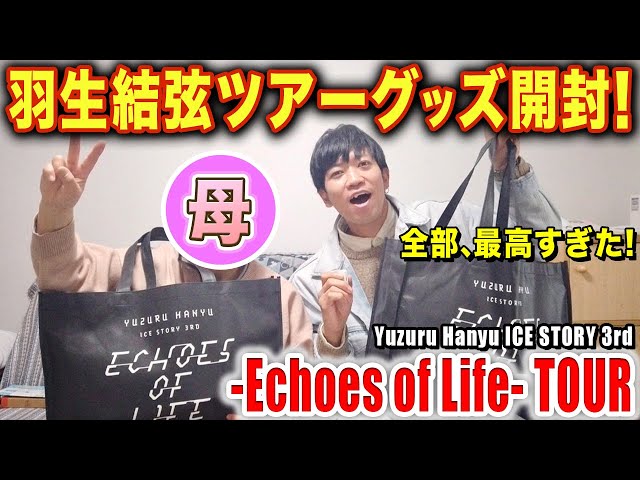 羽生結弦】Echoes of Lifeツアー！！グッズ開封withママ/ Yuzuru Hanyu