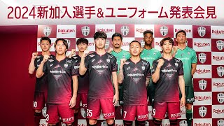 Vissel Kobe] 2024 new players and uniform announcement press
