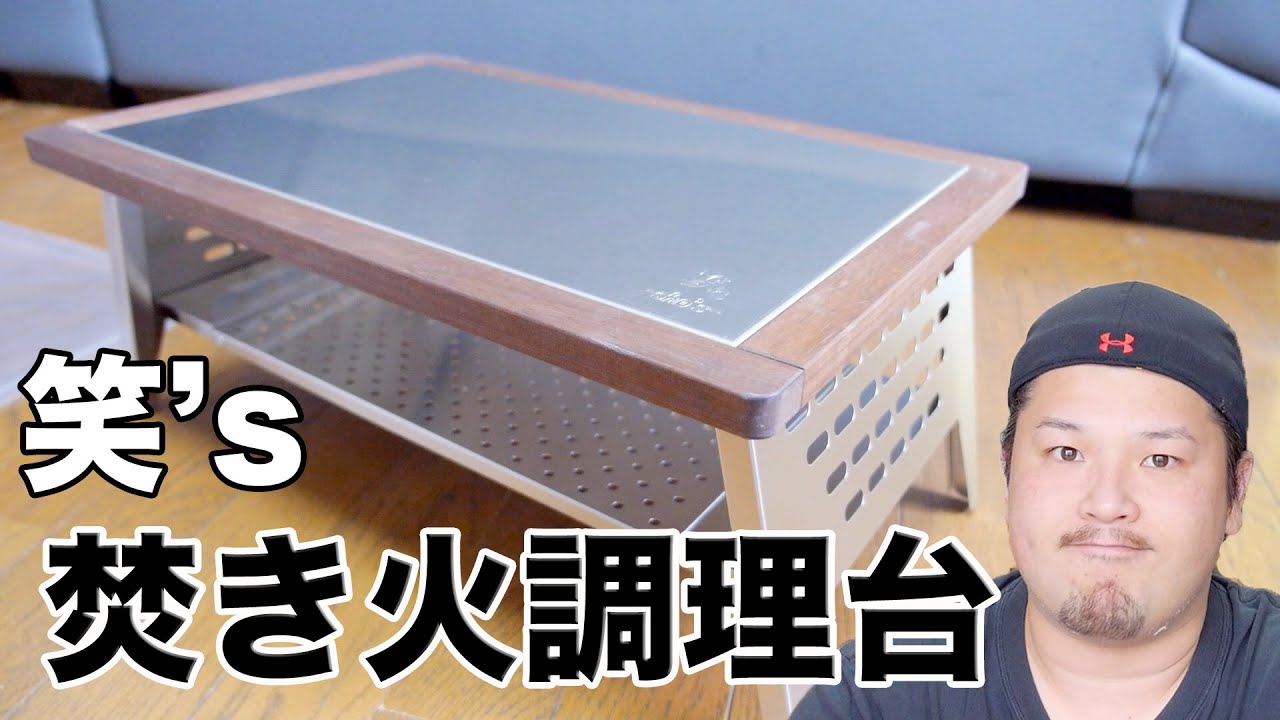 キャンプ道具】笑's 焚き火調理台 がかっけえ！ 大きさを比較してみる