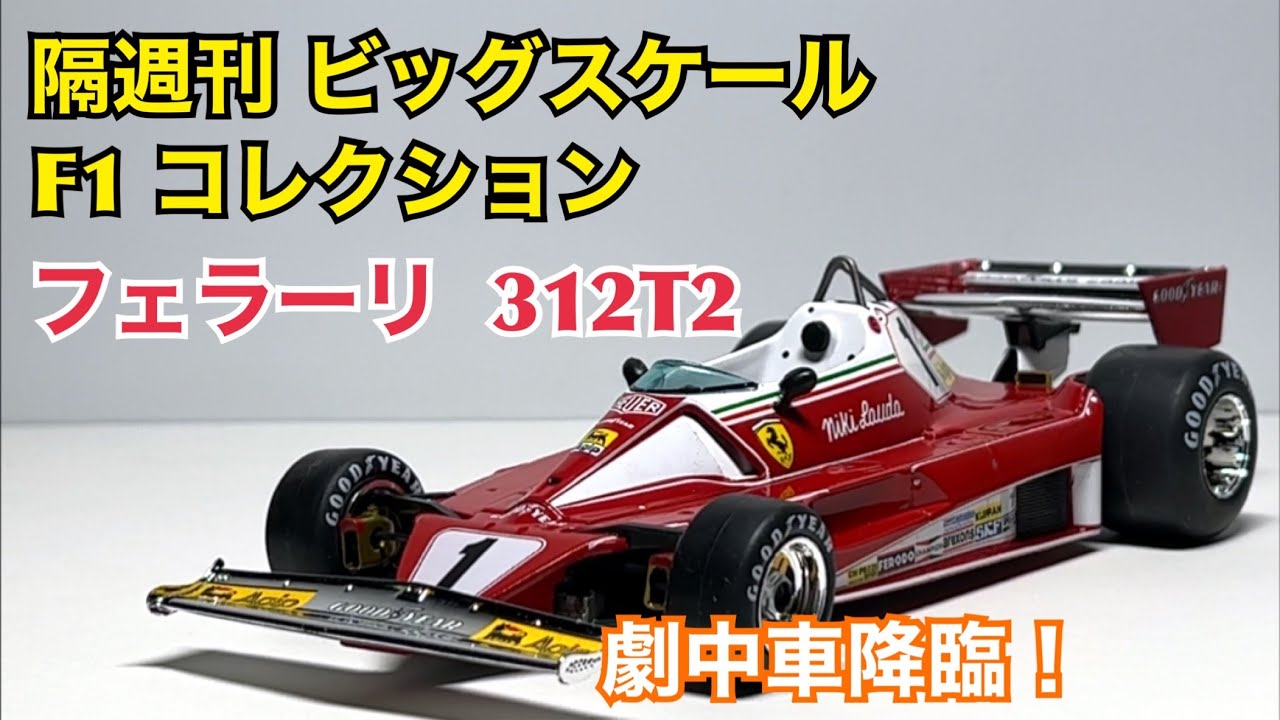 ミニカー】隔週刊 ビッグスケール F1 コレクション フェラーリ 312T2