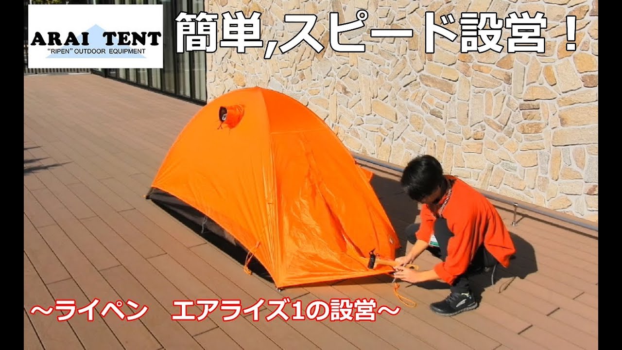 簡単,スピード設営！】アライテント エアライズ1 #アライテント