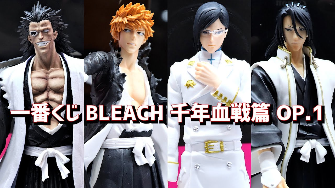 展示】一番くじ BLEACH 千年血戦篇 OP.1 - YouTube