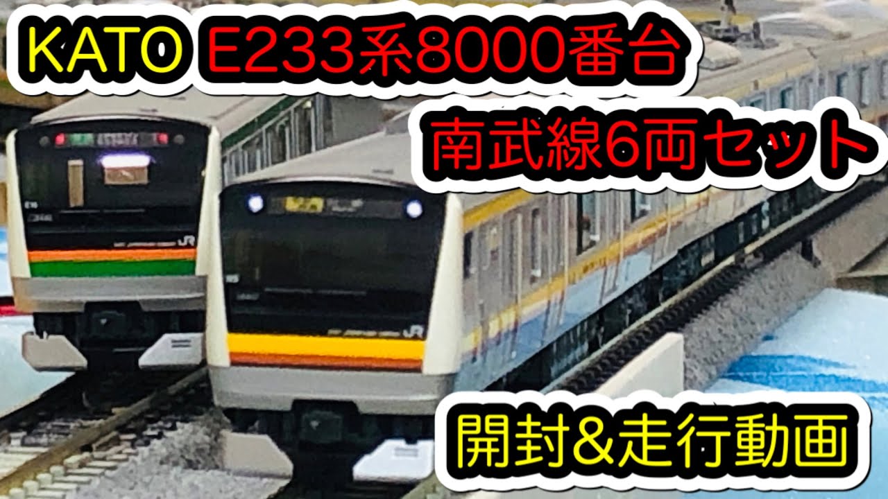 Nゲージ】KATO E233系8000番台 南武線6両セット【開封＆走行動画】/[N