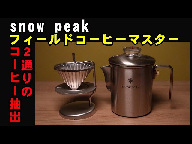 snowpeak フィールドコーヒーマスター