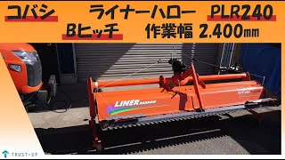 現行機）コバシ ライナーハロー PX240 現行機）コバシ ライナーハロー
