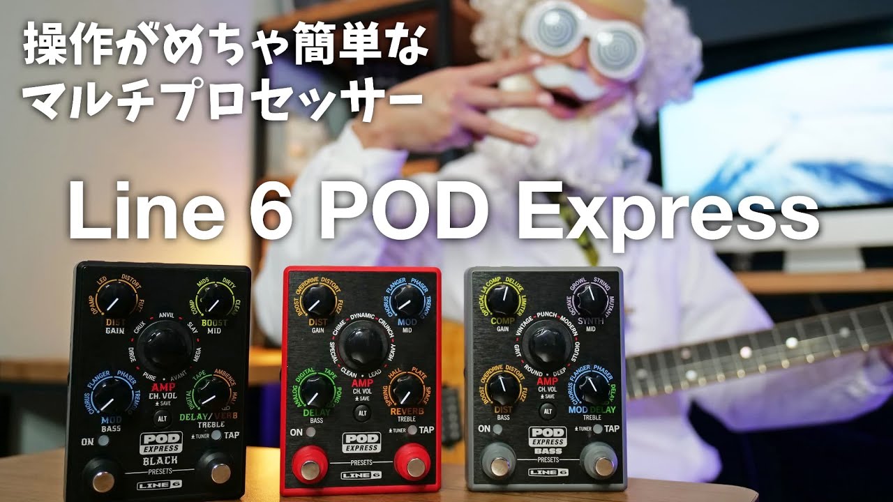 超ポータブルで本格的なマルチプロセッサー Line 6 POD Express