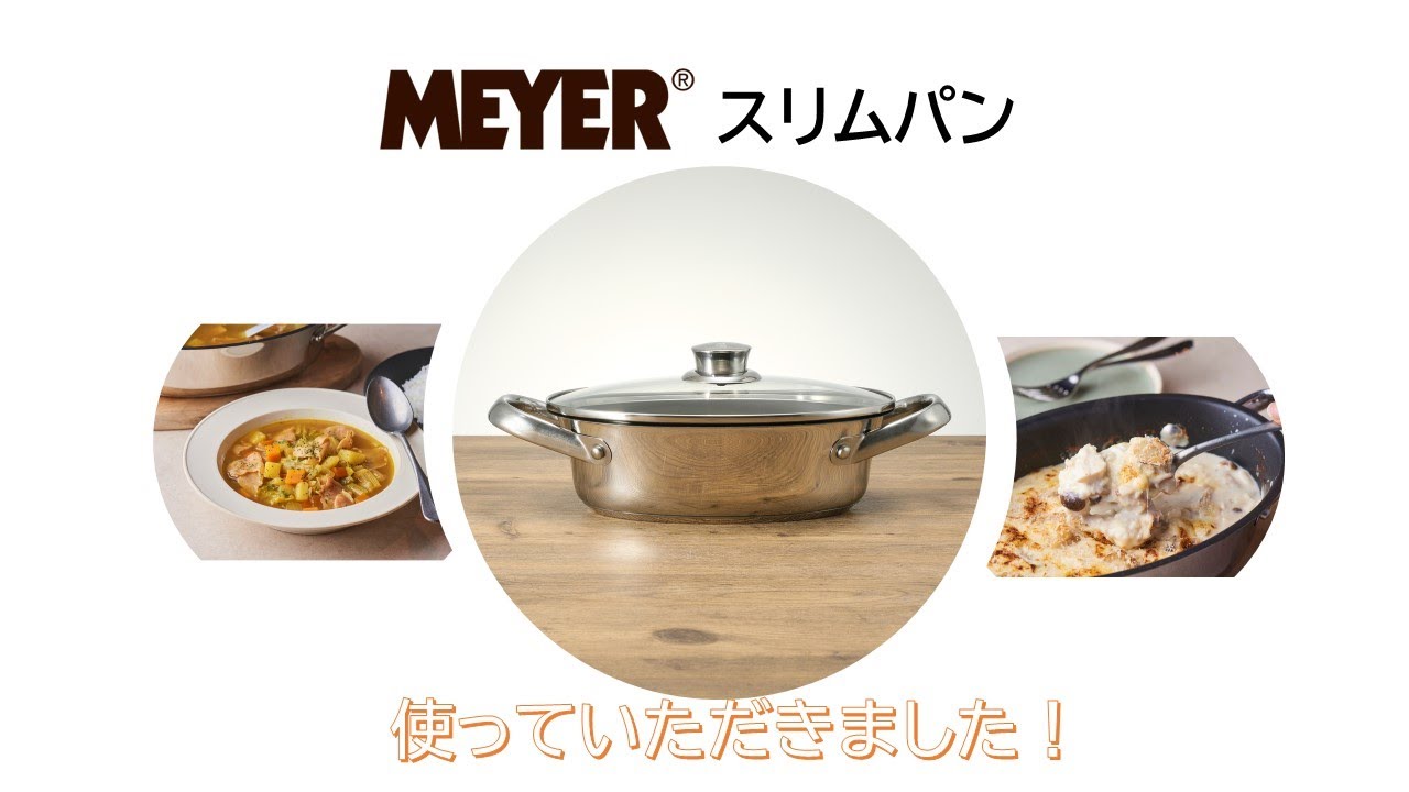 マイヤー 出来立てをそのまま食卓へ 収納性や機能性も 兼ね備えた