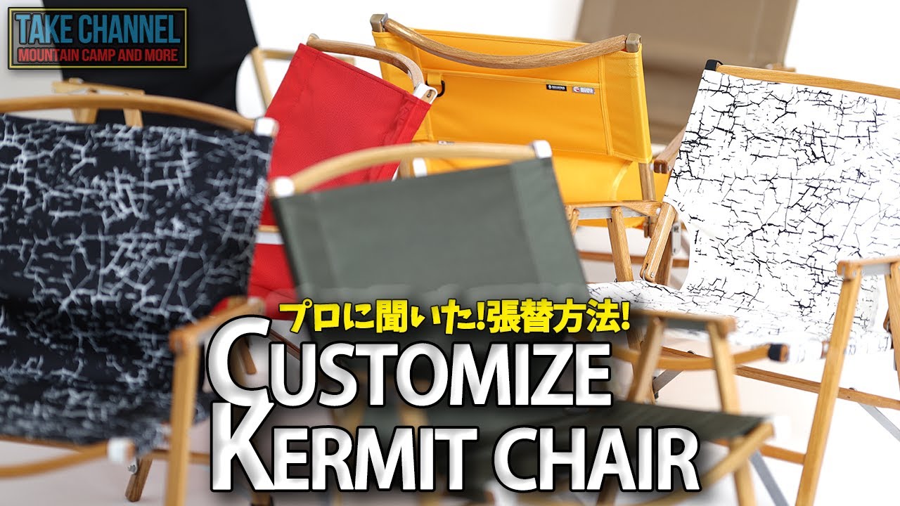 キャンプギア】効率的なカーミットチェアの張替え方法 - YouTube