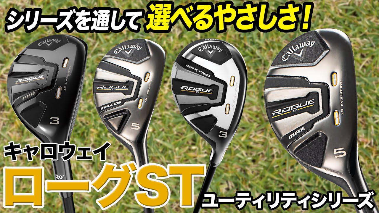 飛ばしやすくて曲がりづらい！キャロウェイ最新作「ローグST
