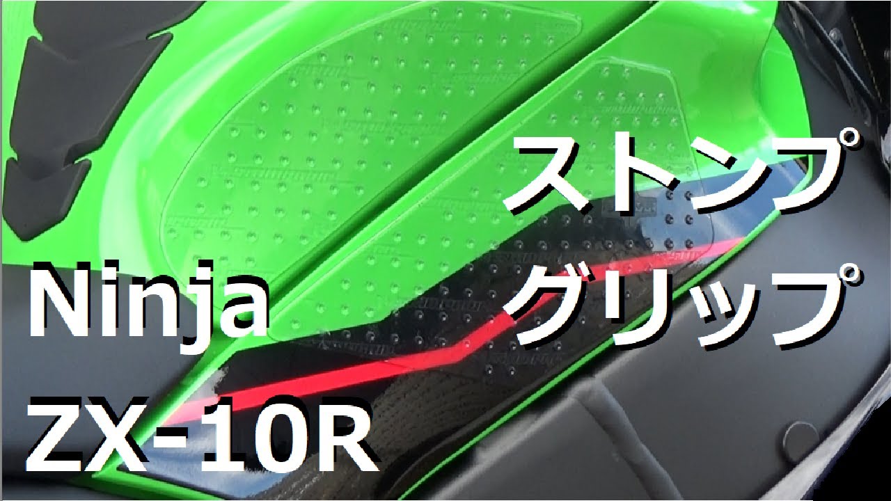 5 ストンプグリップ貼り付け(ZX-10R 2021) Sunshine Garage - YouTube