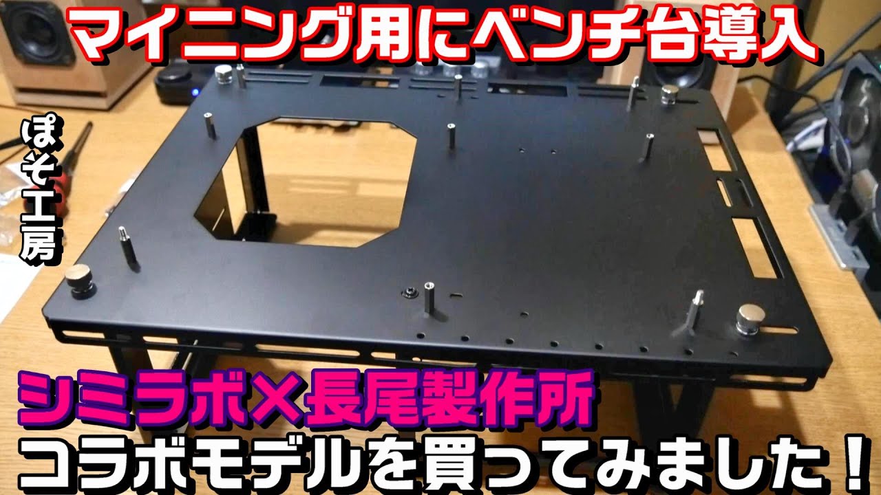 マイニングマシン引っ越しの為にベンチ台を導入しました。『シミラボ