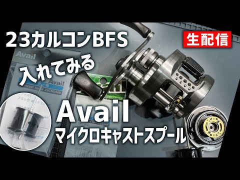 Shimano 23 カルカッタコンクエストBFS にAvail スプールインストール