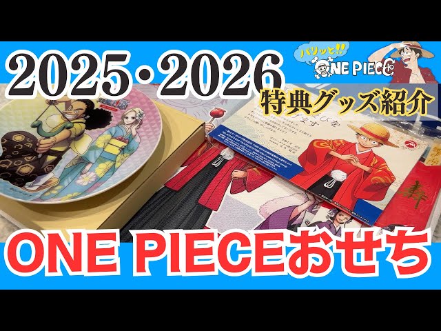 まだ間に合う？】ワンピースおせち2025特典グッズ紹介＆2026年版の内容