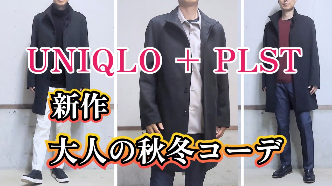 UNIQLO＋PLST】プラステ大人の秋冬コーデ（プレシャスニットメルトン