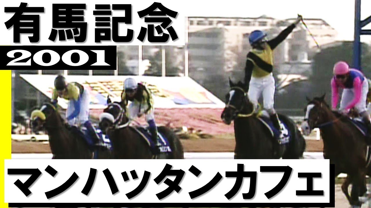 現地単勝 2001年 菊花賞 マンハッタンカフェ 202507090001923-w1300_0.jpg