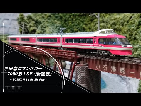 Nゲージ鉄道模型】小田急ロマンスカー7000形 LSE (新塗装) - YouTube