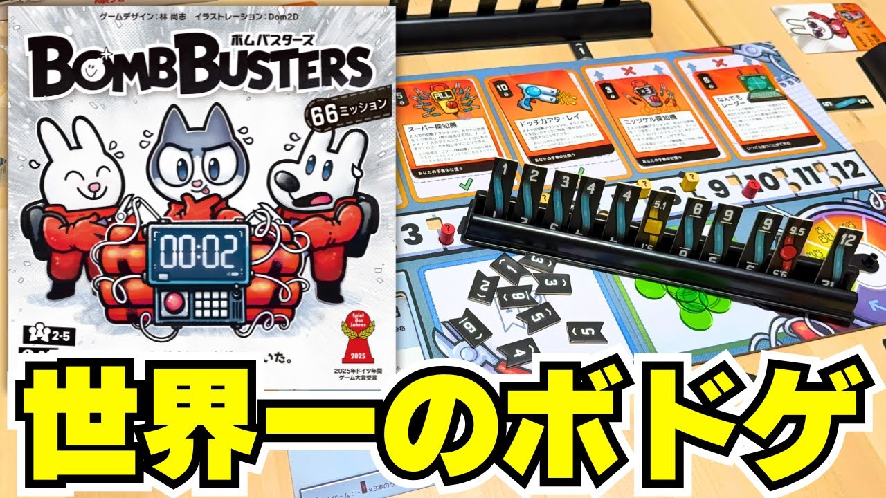 Bomb Busters] The world's best board game, created in Japan! The