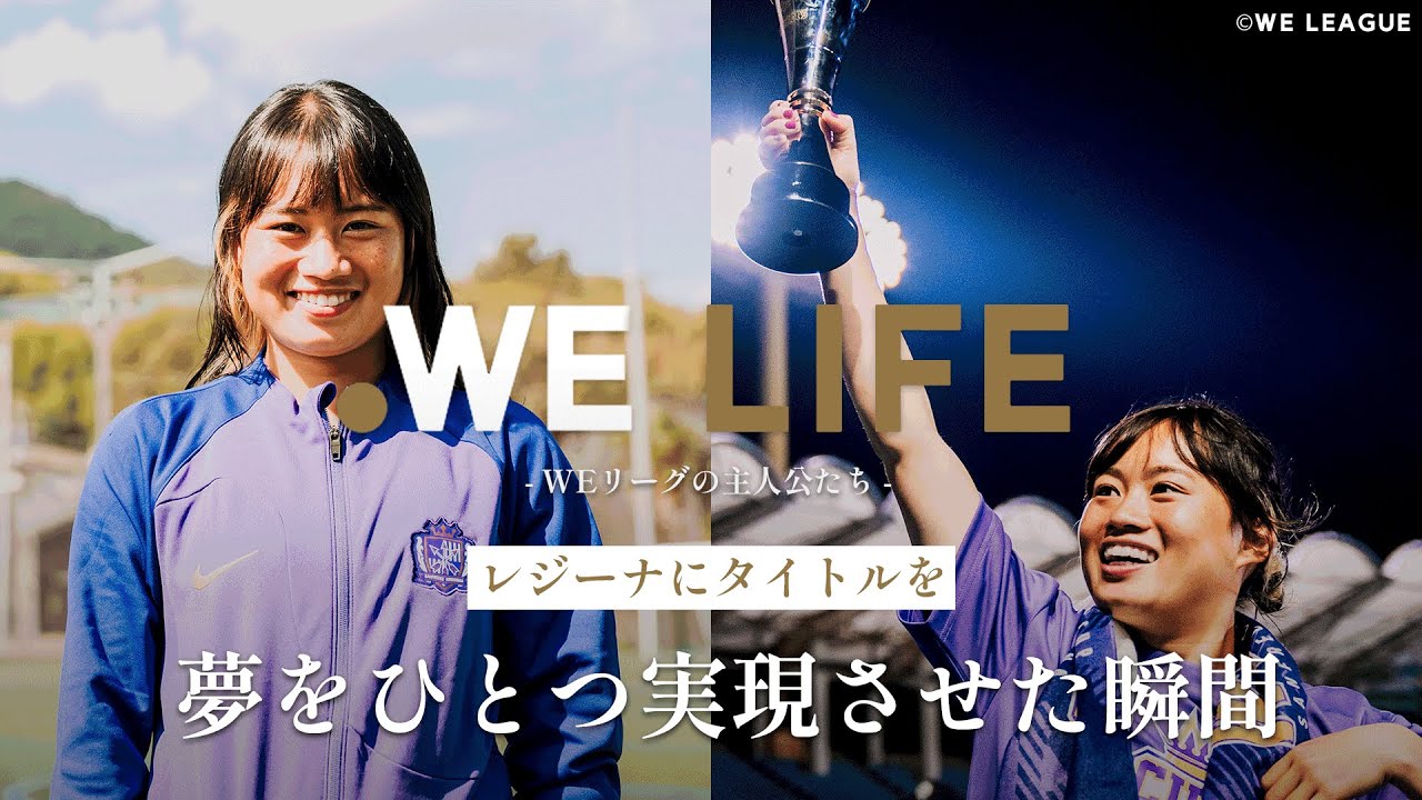 WE LIFE】サンフレッチェ広島レジーナ 柳瀬楓菜 選手 - YouTube