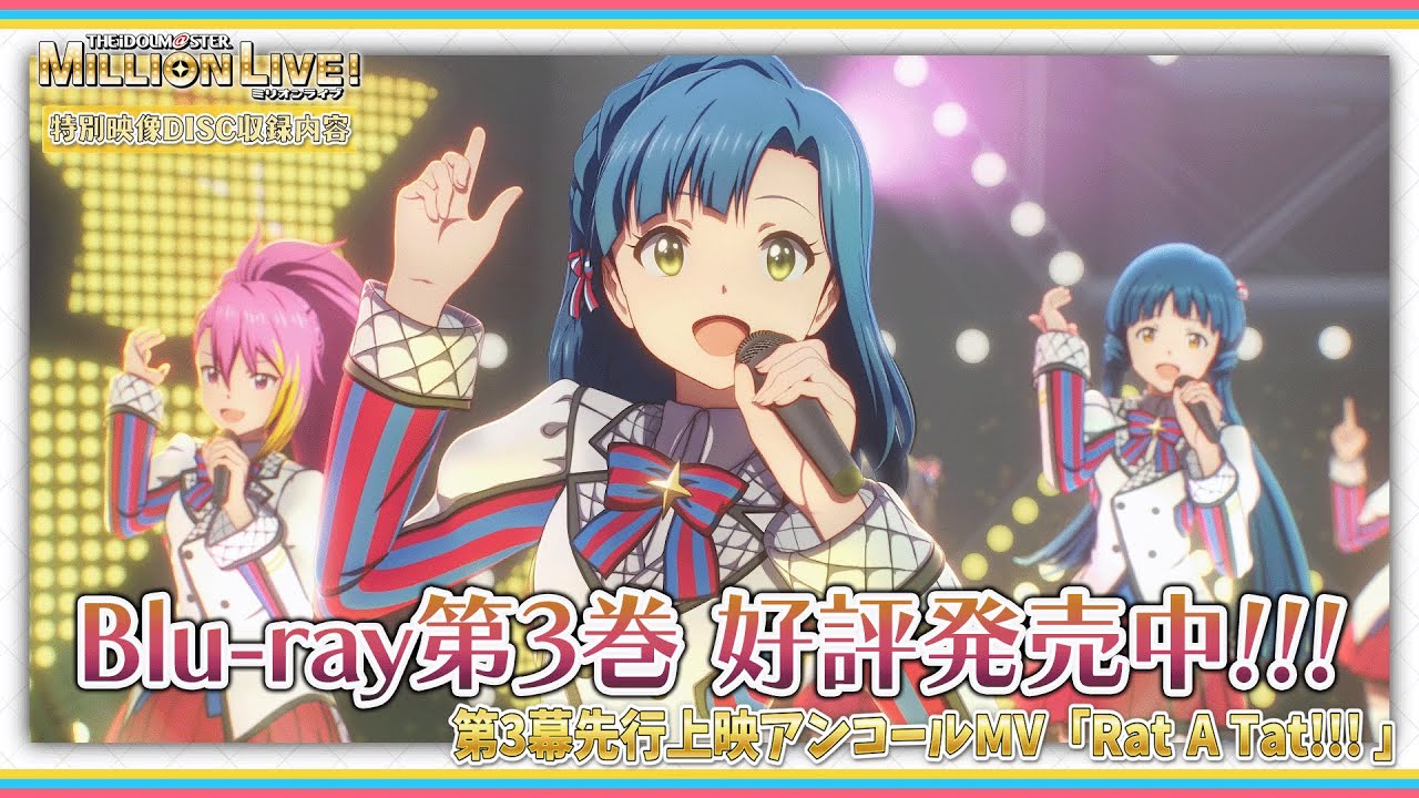 アニメ】【ミリオンライブ！】総尺5時間超！Blu-ray第3巻 特別映像