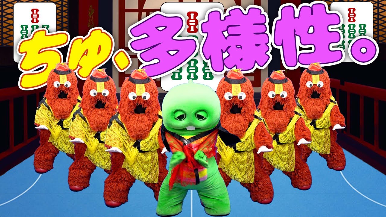 ano「ちゅ、多様性。」をガチャちゃんが歌って踊ってみた！withムック