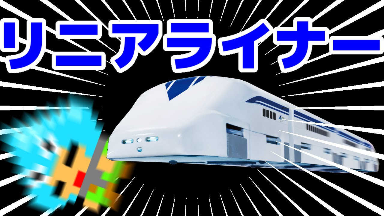 リニアライナー 超電導リニアL0系スペシャルセット TAKARA TOMY - YouTube