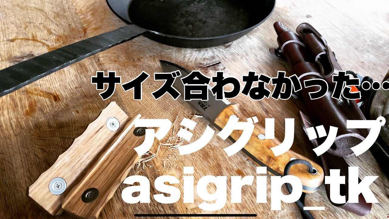キャンプ・アウトドア】アシグリップ asigrip_tk アシモクラフツ