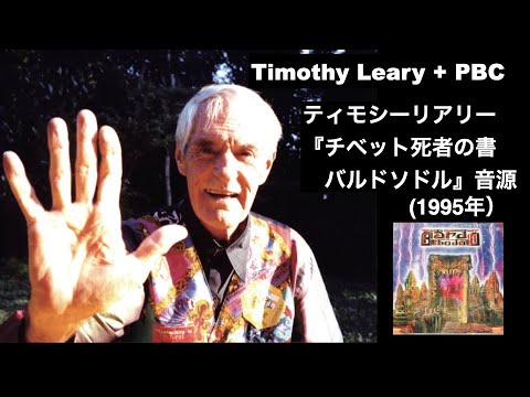 ティモシー・リアリー「チベット死者の書」（バルドソドル）音源
