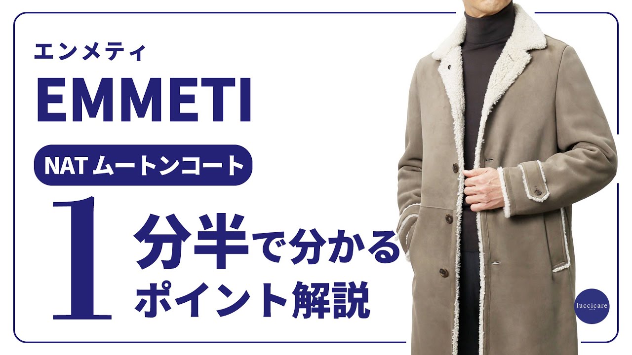 EMMETI NAT ムートンコート 1分半で分かる ポイント解説！ - YouTube