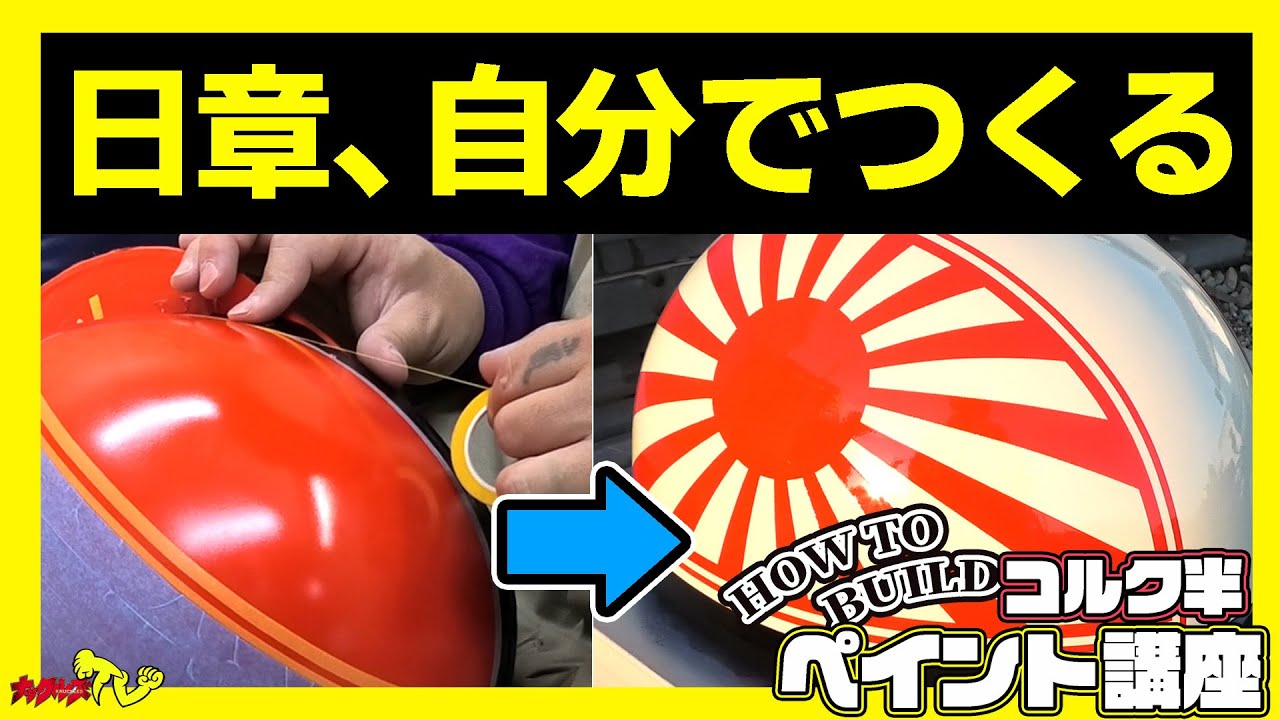 Professionals teach you] Make it yourself! Nissho Cork Half [DIY