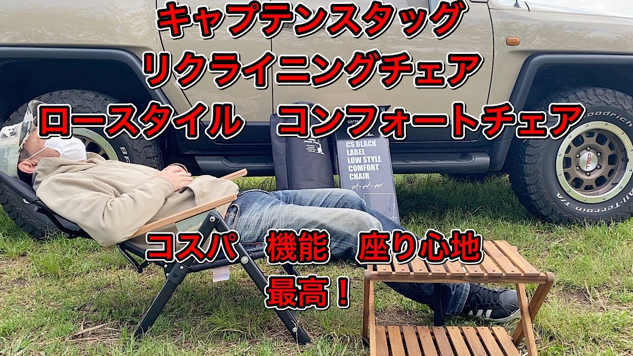 キャプテンスタッグ リクライニングチェア ロースタイル コンフォート