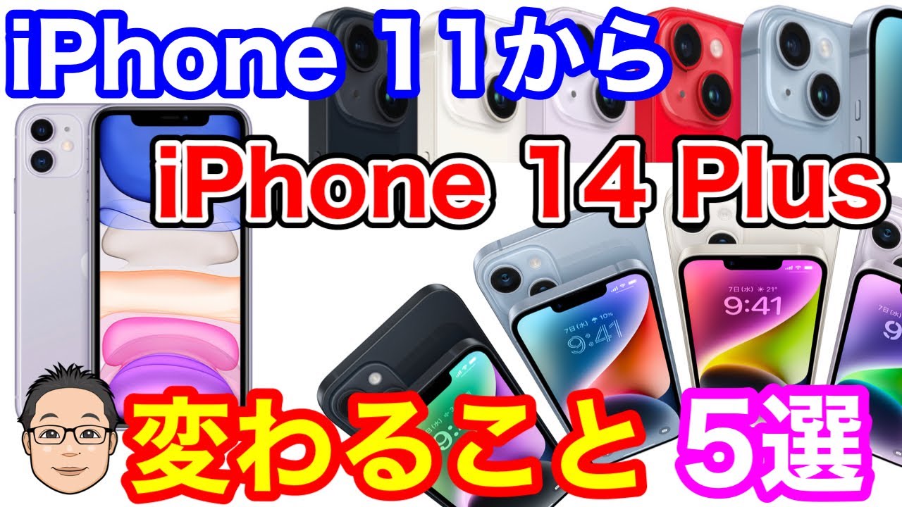 iPhone 11からiPhone 14 Plusにすると変わること5選！ - YouTube