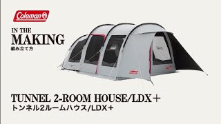 トンネル2ルームハウス/LDX+ | コールマン｜Coleman