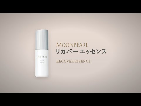 ムーンパール リカバーエッセンスのご使用方法 - YouTube