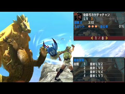 MHXX] 溜め攻撃全部重射！？奇面弓カヤチャチャンでロアルドロス打って