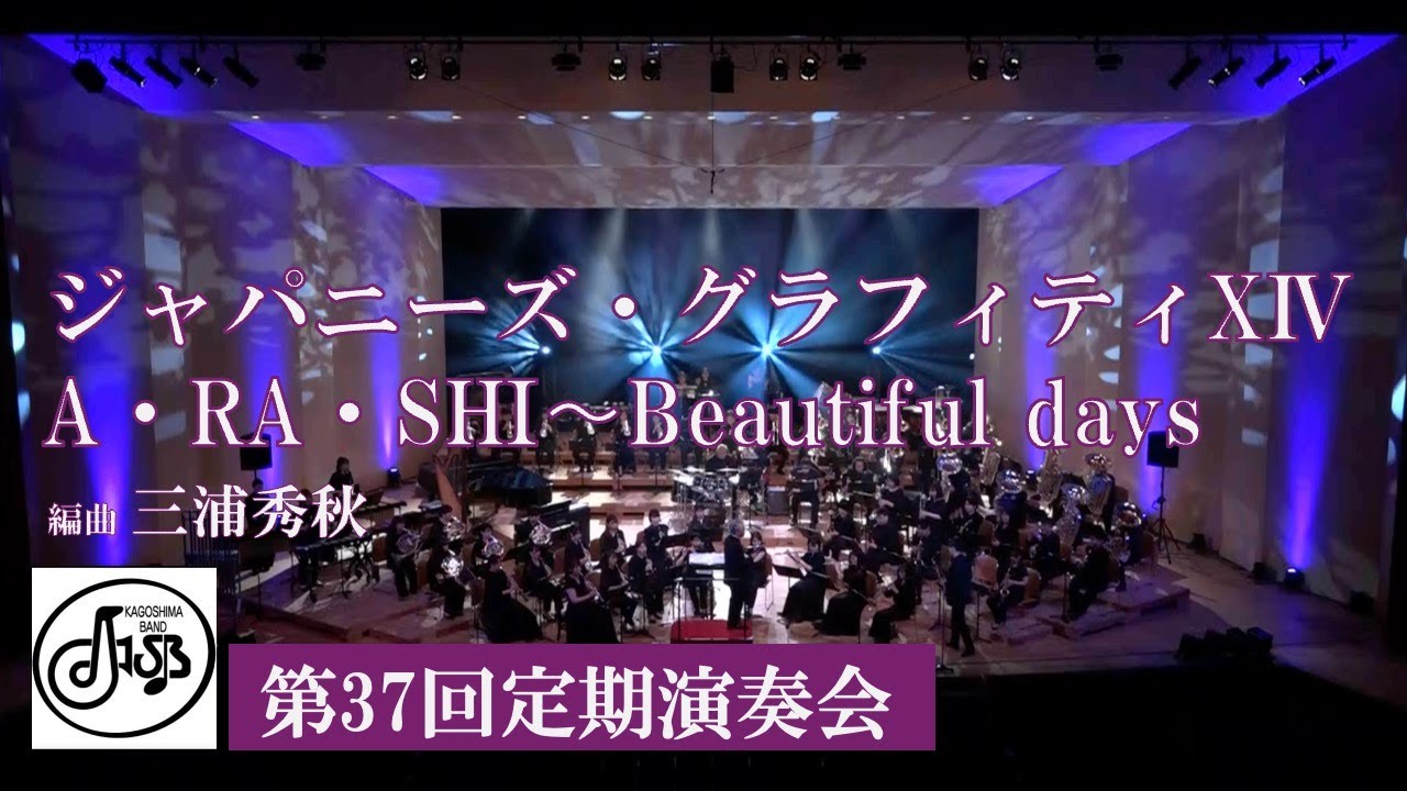 ジャパニーズ・グラフィティⅩⅣ A・RA・SHI〜Beautiful Days J.S.B.