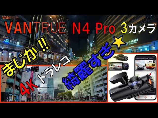 高性能ドライブレコーダー‼️VANTRUE N4 Pro📸4K✨3カメラ高画質に驚き