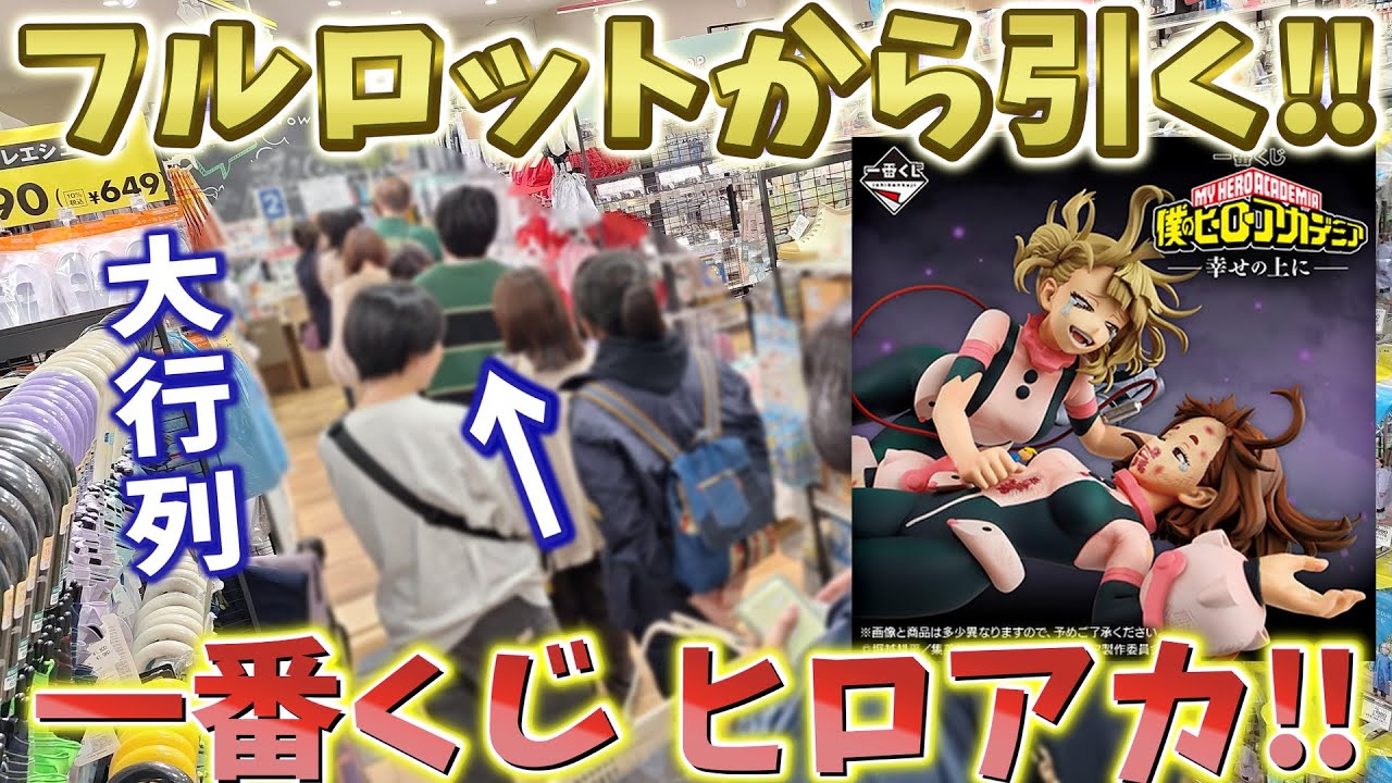 Ichiban Kuji] My Hero Academia: On top of happiness! Draw from the