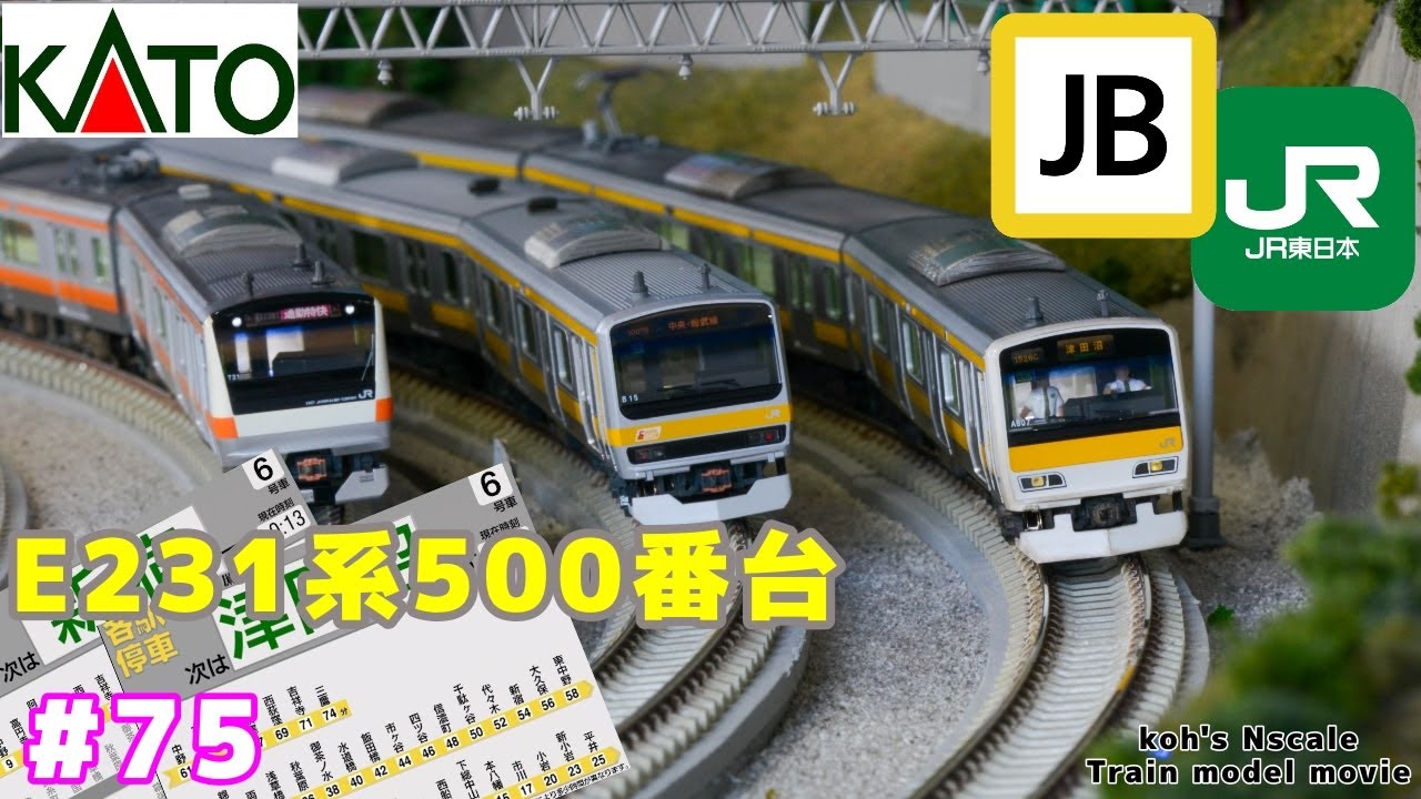 75 koh's Nゲージ Train model movie [KATO E231系500番台