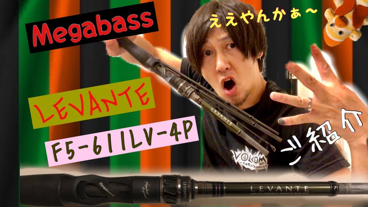 Megabass】LEVANTEシリーズのご紹介【F5-611LV-4P】 - YouTube