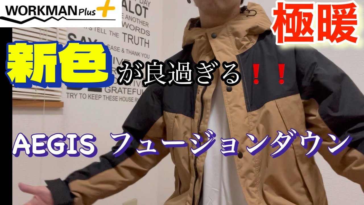 ワークマン】新色ついに発売！イージスフュージョンダウンジャケット