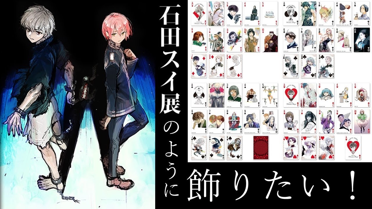 石田スイ展】「東京喰種トランプ」を石田スイ展みたいに自宅でも飾り